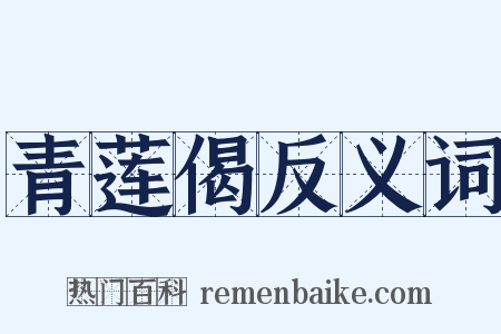青莲偈反义词是什么意思的图片